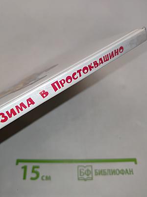 Зима в Простоквашино