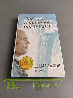 Полное очищение организма
