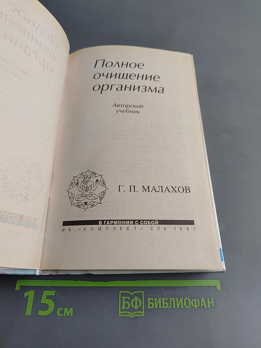 Полное очищение организма