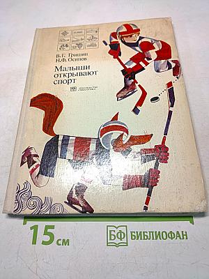 Малыши открывают спорт