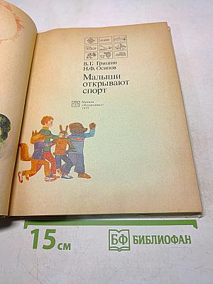 Малыши открывают спорт