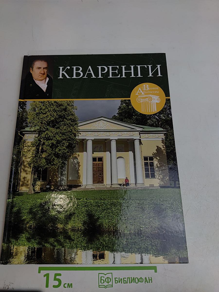 Кваренги