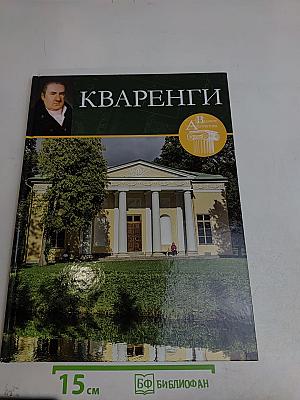Кваренги