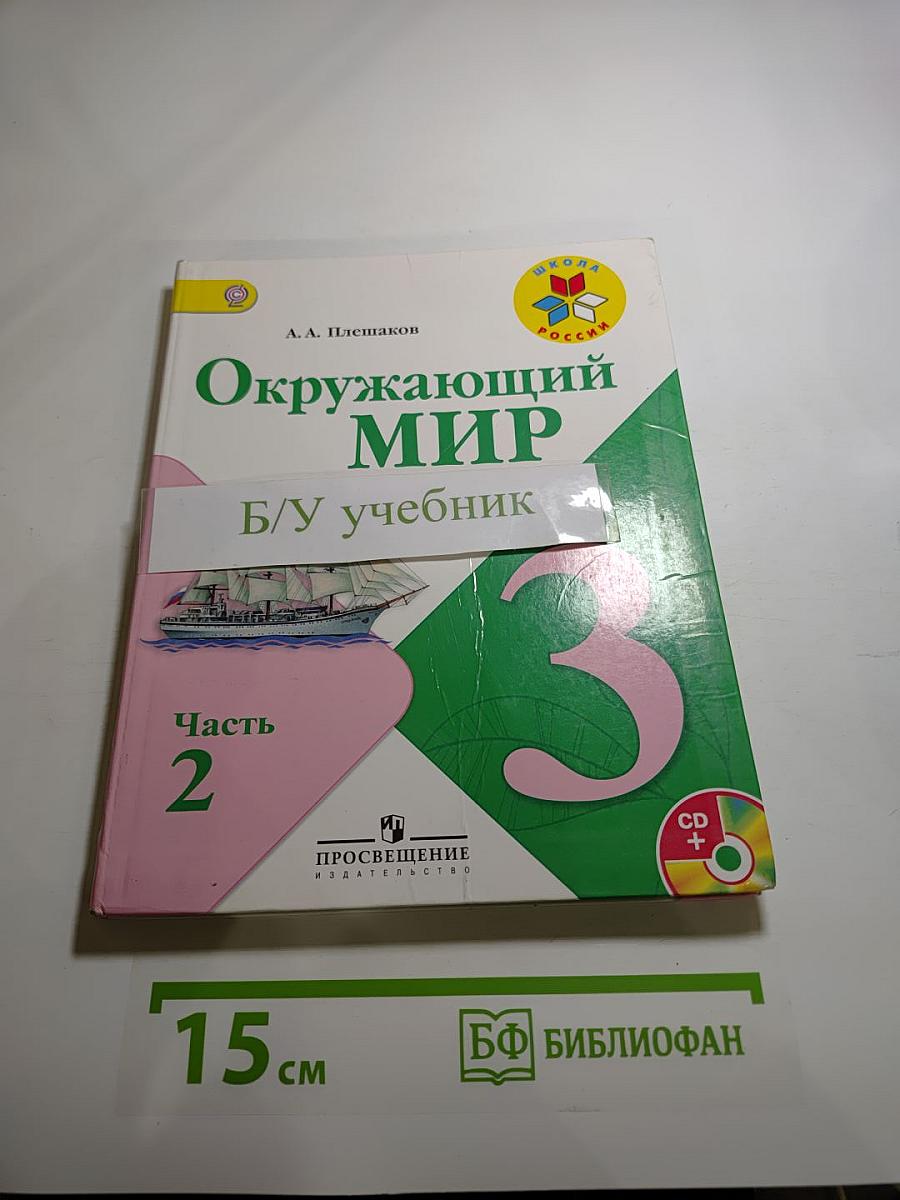 Окружающий мир 3 класс. Часть 2