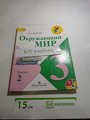 Окружающий мир 3 класс. Часть 2
