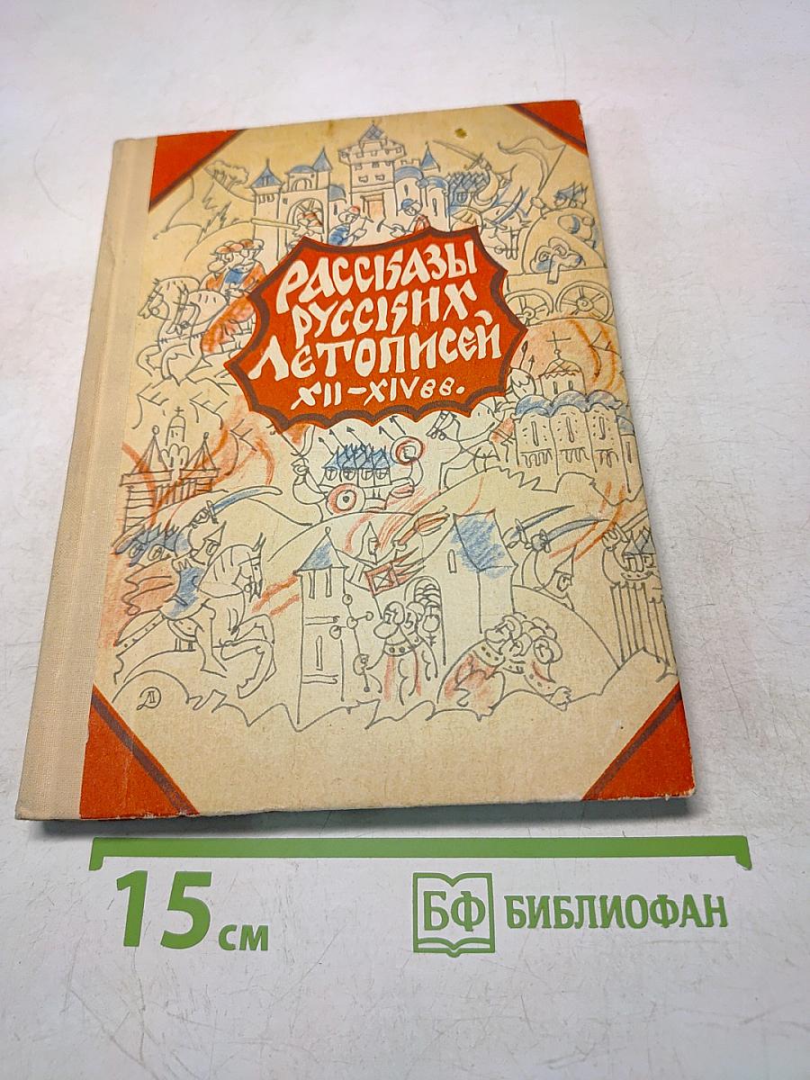 Рассказы русских летописей XII-XIV вв.