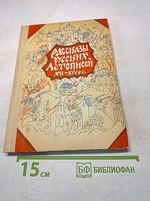 Рассказы русских летописей XII-XIV вв.