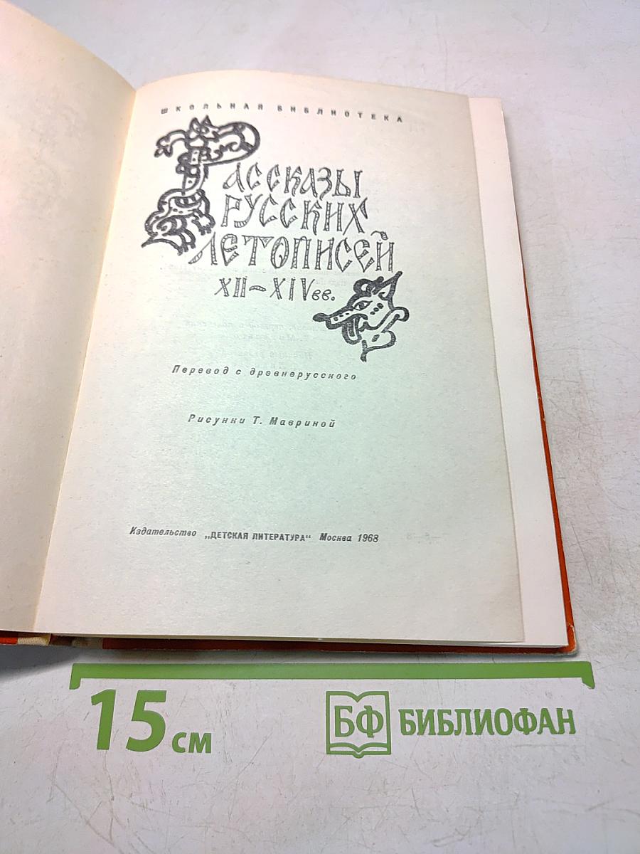 Рассказы русских летописей XII-XIV вв.