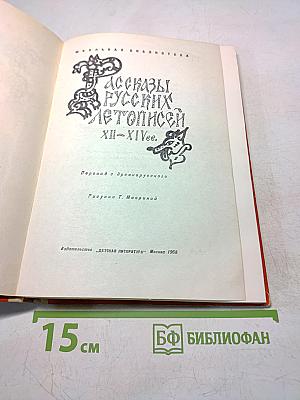 Рассказы русских летописей XII-XIV вв.