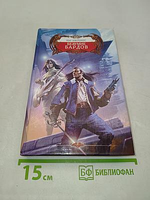 Безумие бардов