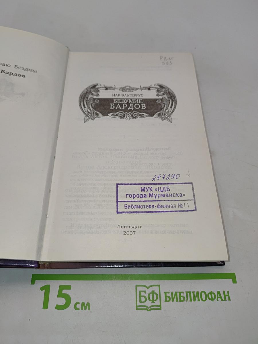 Безумие бардов