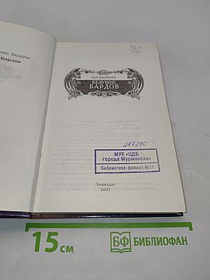 Безумие бардов