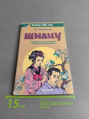 Шиацу. Пособие по японскому точечному массажу