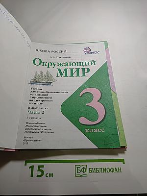 Окружающий мир 3 класс. Часть 2