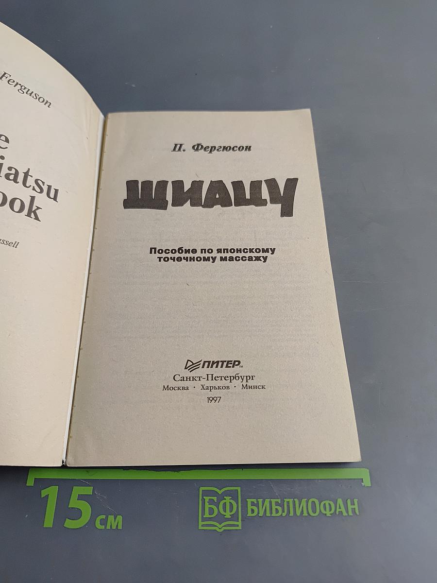 Шиацу. Пособие по японскому точечному массажу