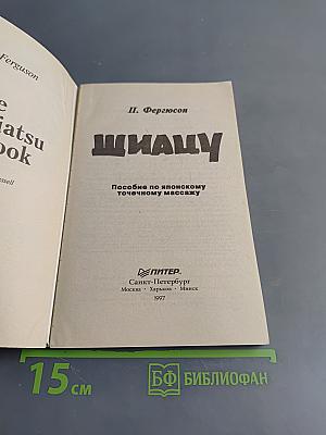 Шиацу. Пособие по японскому точечному массажу