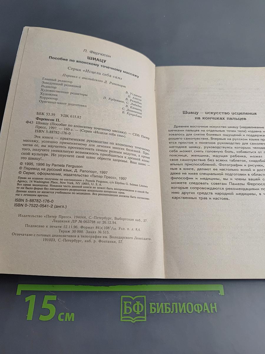 Шиацу. Пособие по японскому точечному массажу