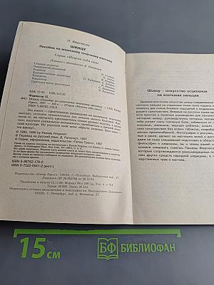 Шиацу. Пособие по японскому точечному массажу