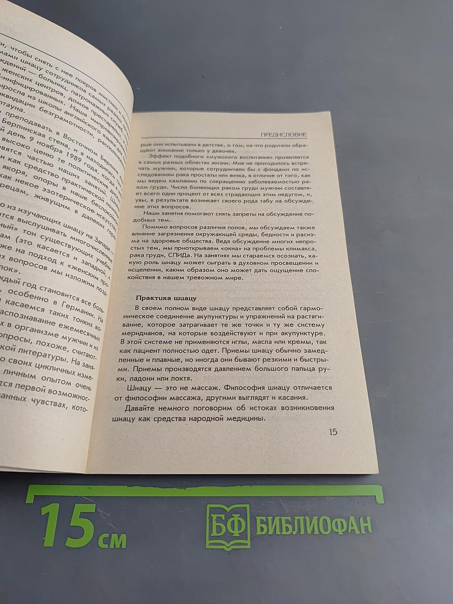 Шиацу. Пособие по японскому точечному массажу