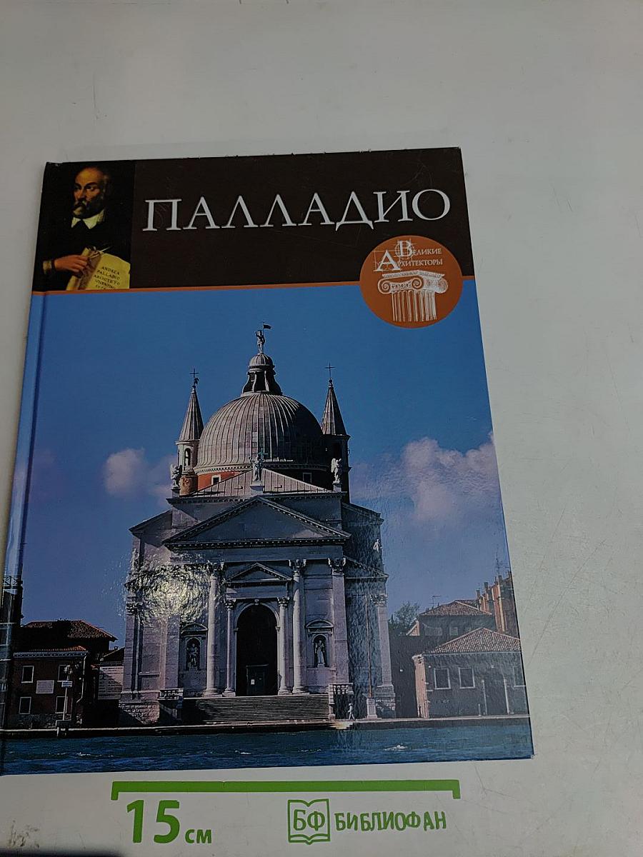 Андреа Палладио
