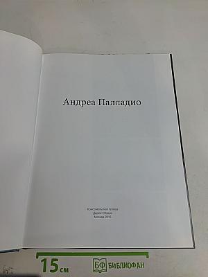 Андреа Палладио