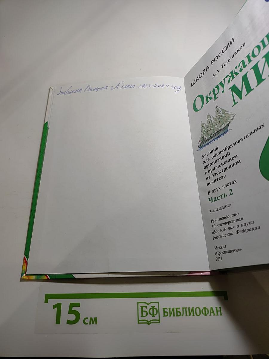 Окружающий мир 3 класс. Часть 2