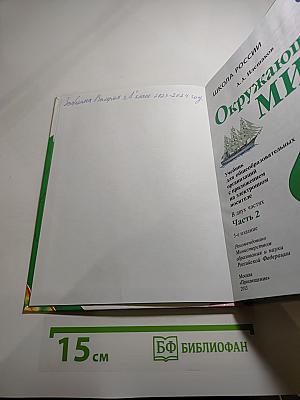Окружающий мир 3 класс. Часть 2