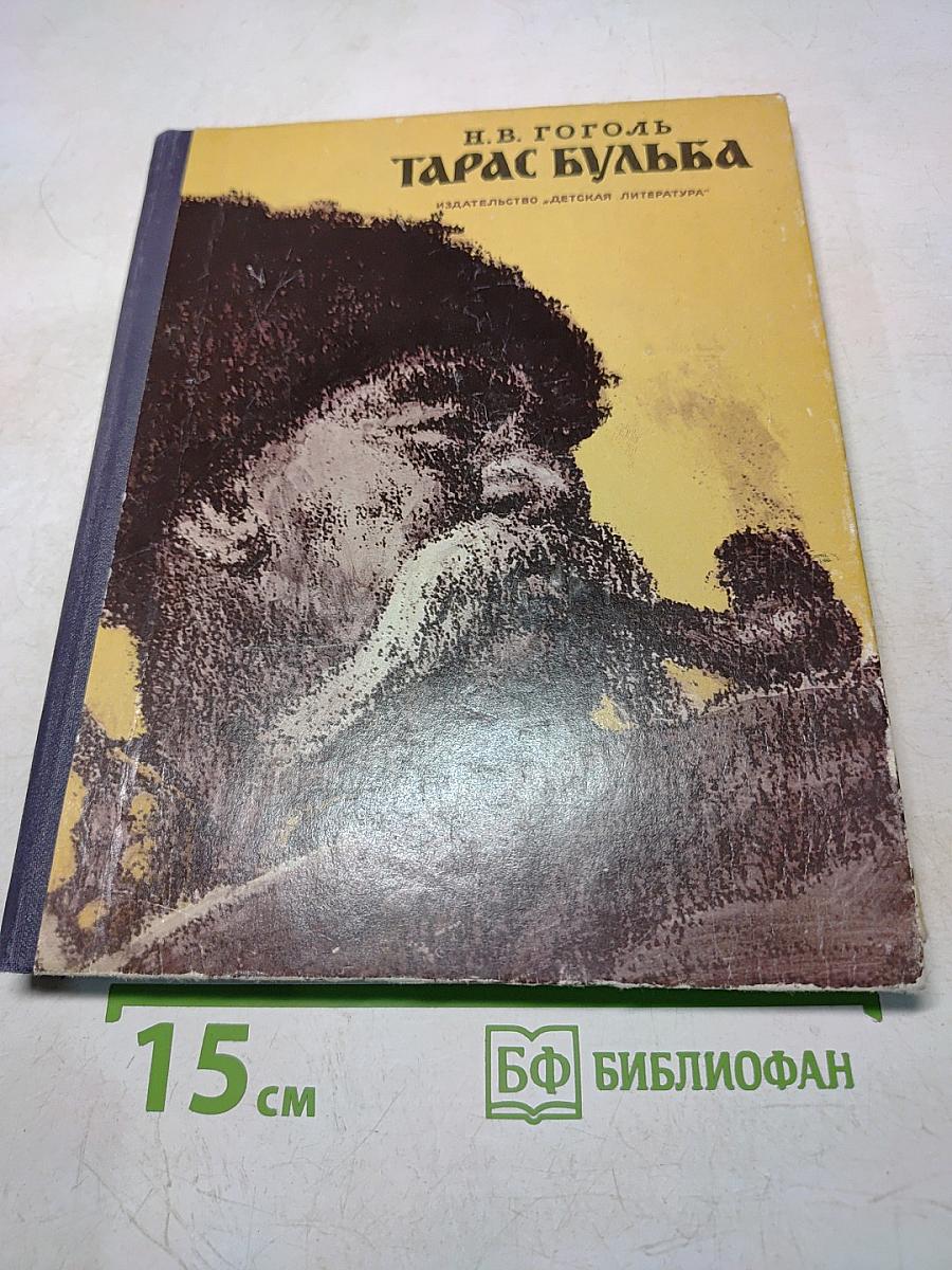 Тарас Бульба