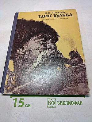 Тарас Бульба