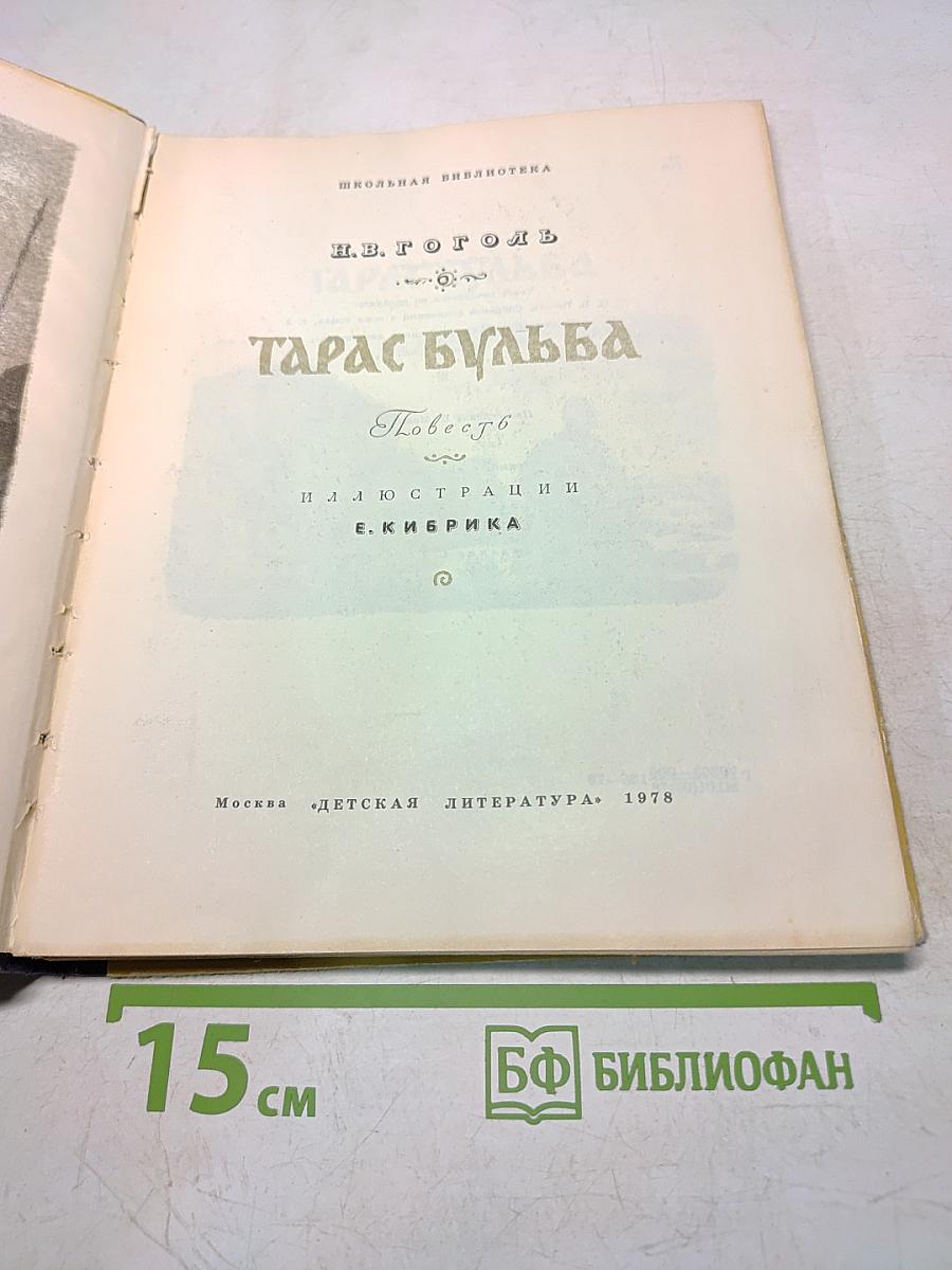 Тарас Бульба
