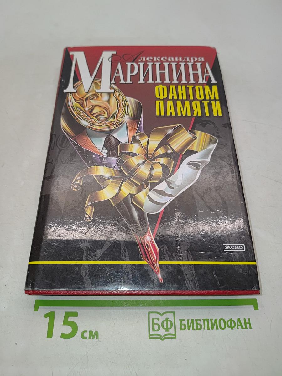 Фантом памяти