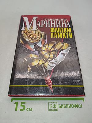 Фантом памяти
