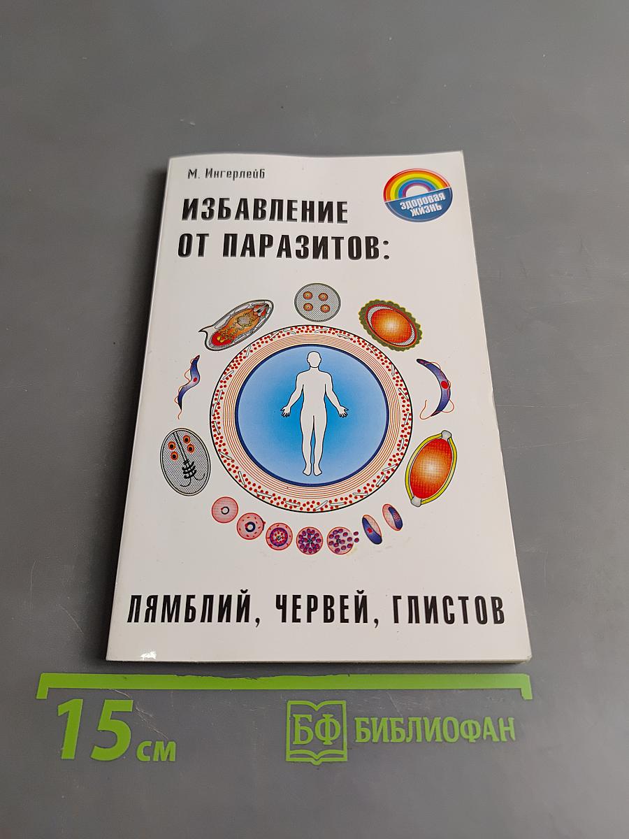 Избавление от паразитов: лямблий, червей, глистов