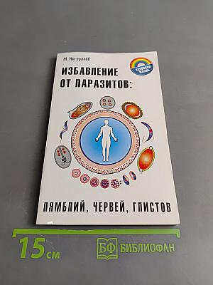 Избавление от паразитов: лямблий, червей, глистов