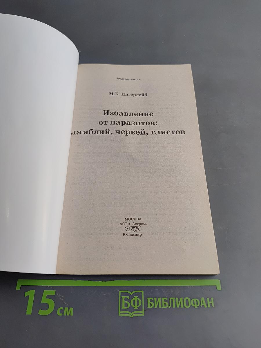 Избавление от паразитов: лямблий, червей, глистов
