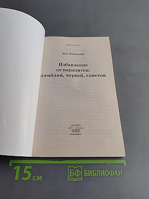 Избавление от паразитов: лямблий, червей, глистов