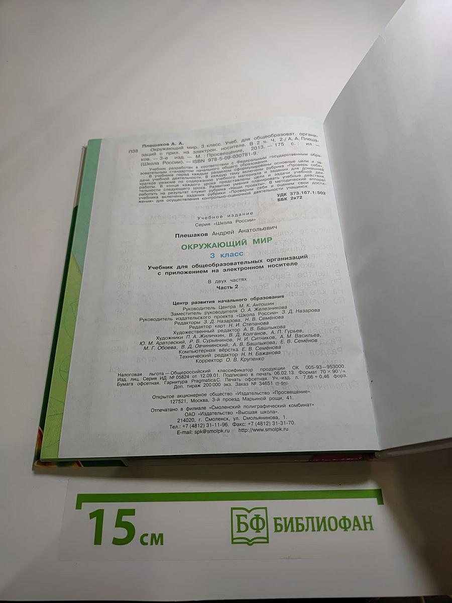 Окружающий мир 3 класс. Часть 2