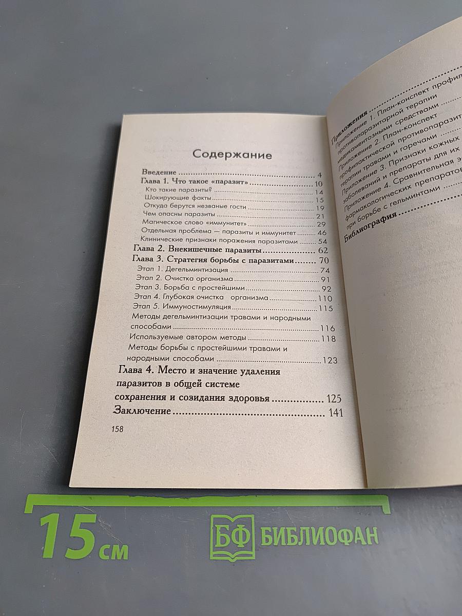 Избавление от паразитов: лямблий, червей, глистов