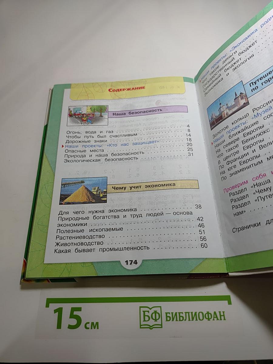 Окружающий мир 3 класс. Часть 2