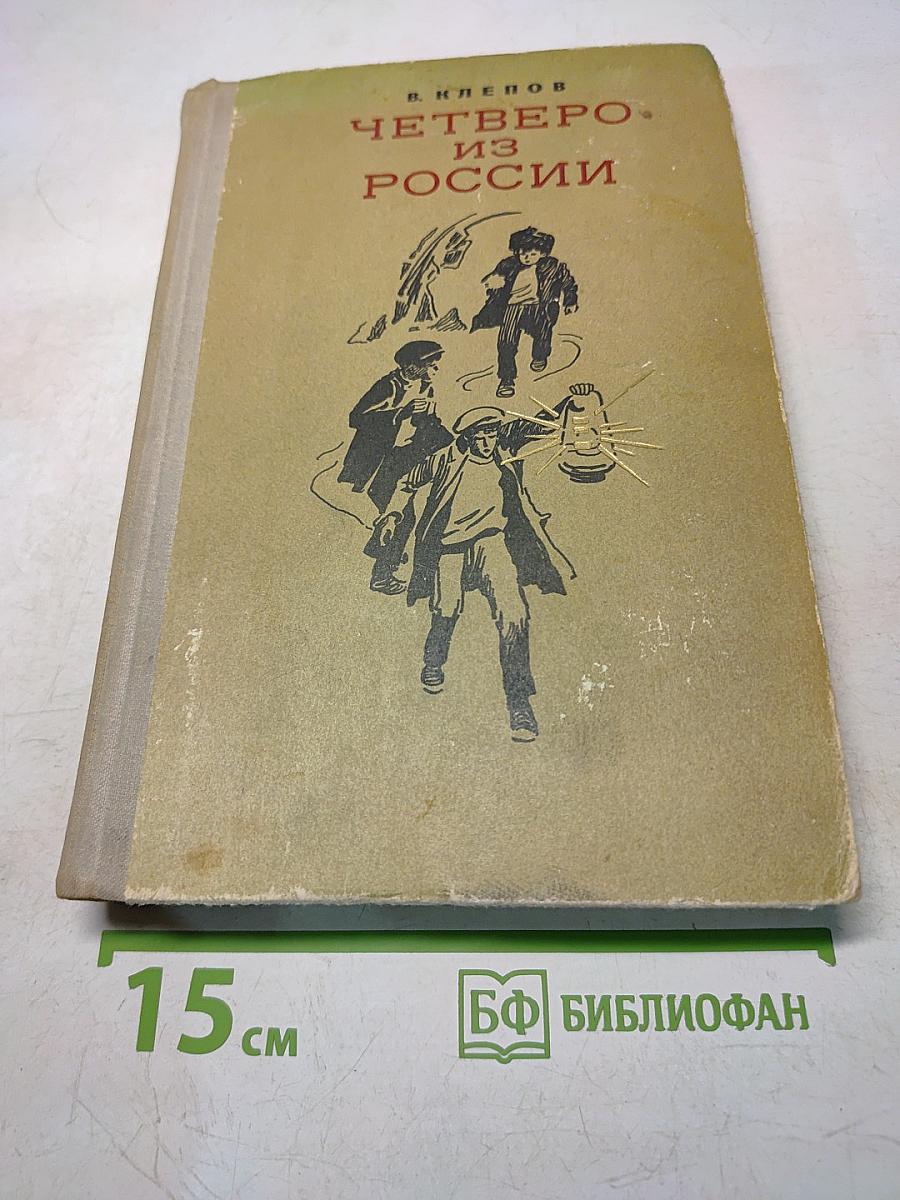 Четверо из России