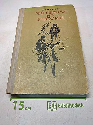 Четверо из России