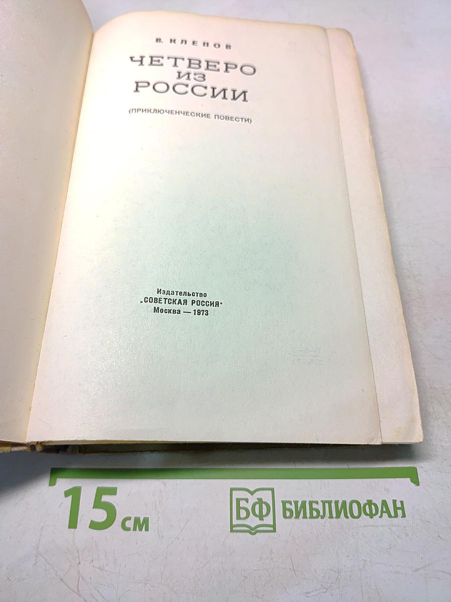 Четверо из России