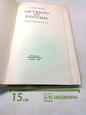 Четверо из России