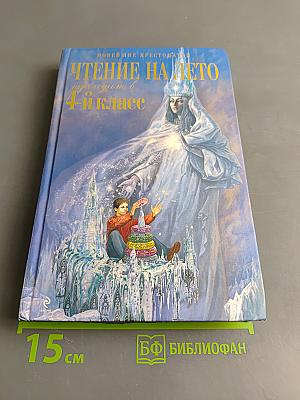 Чтение на лето. Переходим в 4-й класс