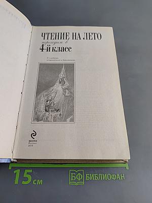 Чтение на лето. Переходим в 4-й класс