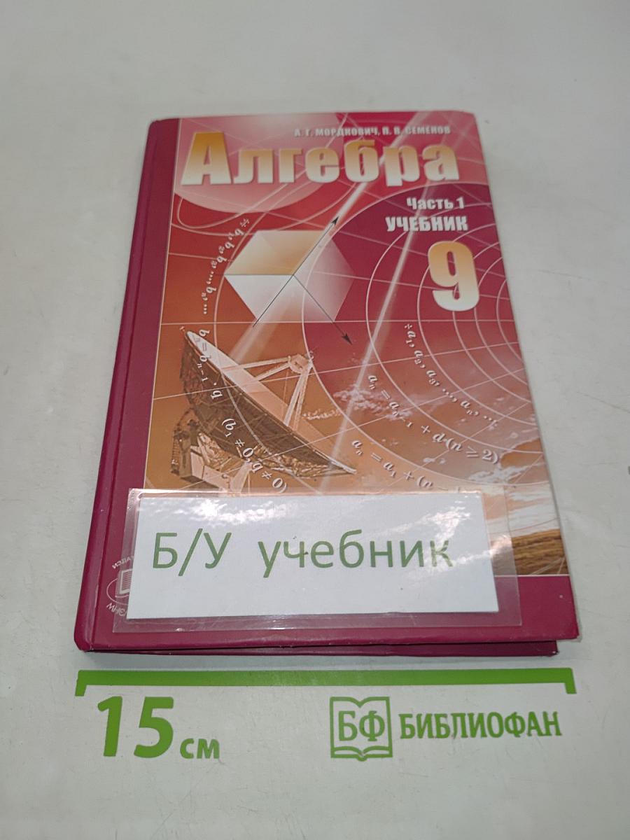 Алгебра. Часть 1. Учебник для учащихся общеобразовательных учреждений. 9 класс