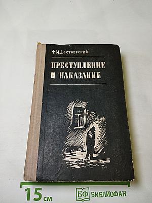 Преступление и наказание