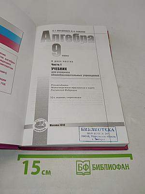 Алгебра. Часть 1. Учебник для учащихся общеобразовательных учреждений. 9 класс