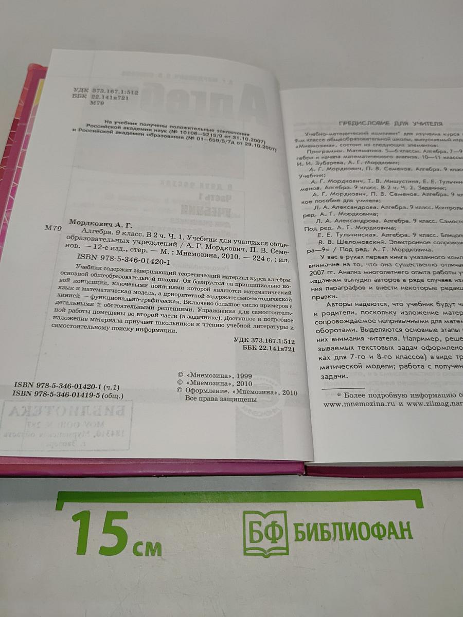 Алгебра. Часть 1. Учебник для учащихся общеобразовательных учреждений. 9 класс