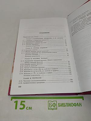 Алгебра. Часть 1. Учебник для учащихся общеобразовательных учреждений. 9 класс